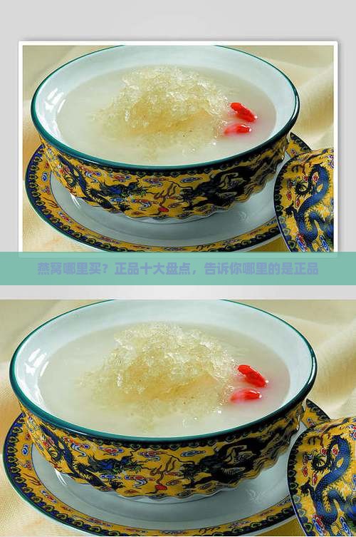 燕窝哪里买？正品十大盘点，告诉你哪里的是正品