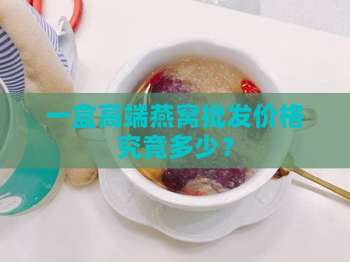 一盒高端燕窝批发价格究竟多少？