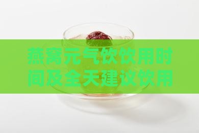 燕窝元气饮饮用时间及全天建议饮用方案