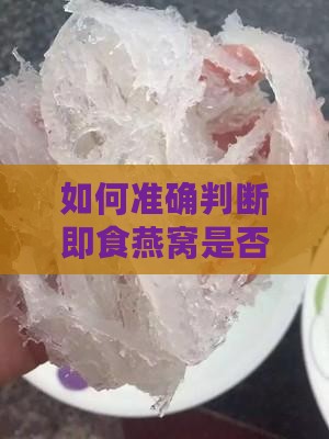 如何准确判断即食燕窝是否变质过期