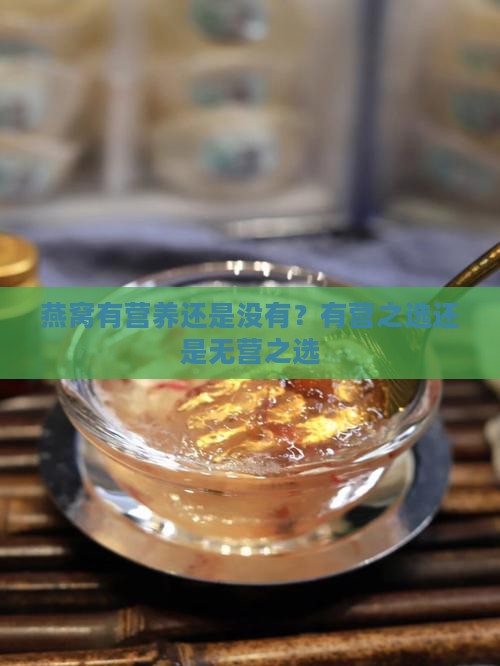 燕窝有营养还是没有？有营之选还是无营之选