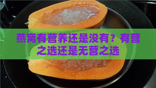燕窝有营养还是没有？有营之选还是无营之选