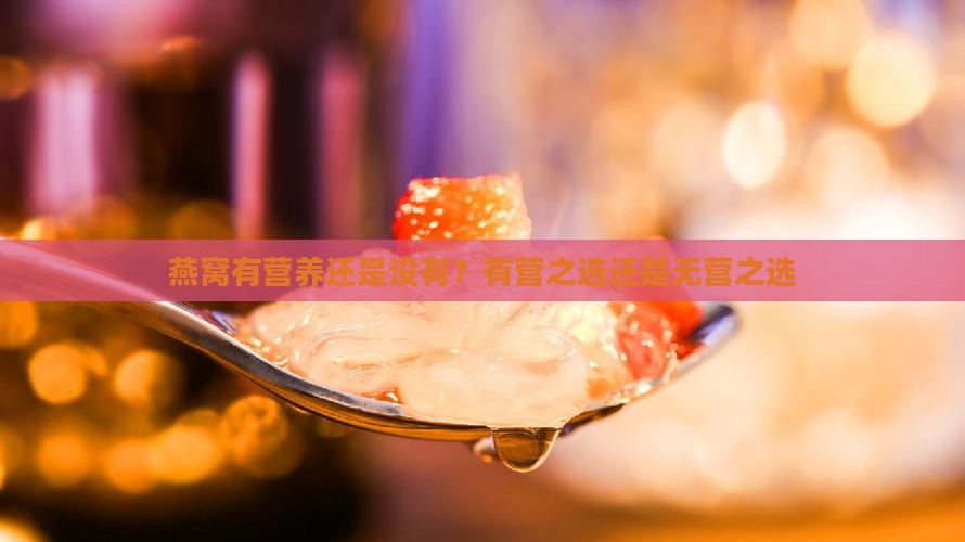 燕窝有营养还是没有？有营之选还是无营之选