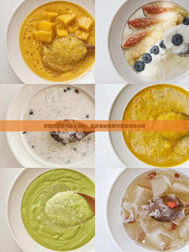 孕期燕窝替代品全解析：滋养食材推荐与营养对比分析