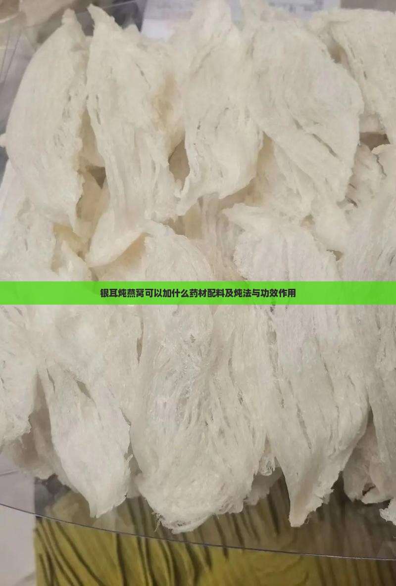 银耳炖燕窝可以加什么药材配料及炖法与功效作用