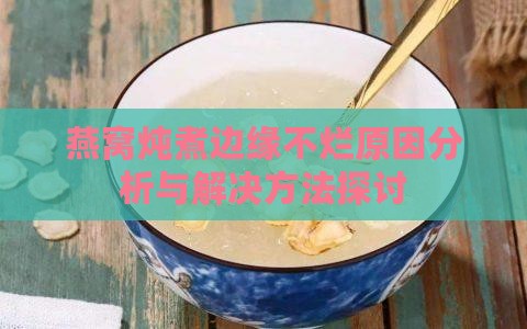 燕窝炖煮边缘不烂原因分析与解决方法探讨