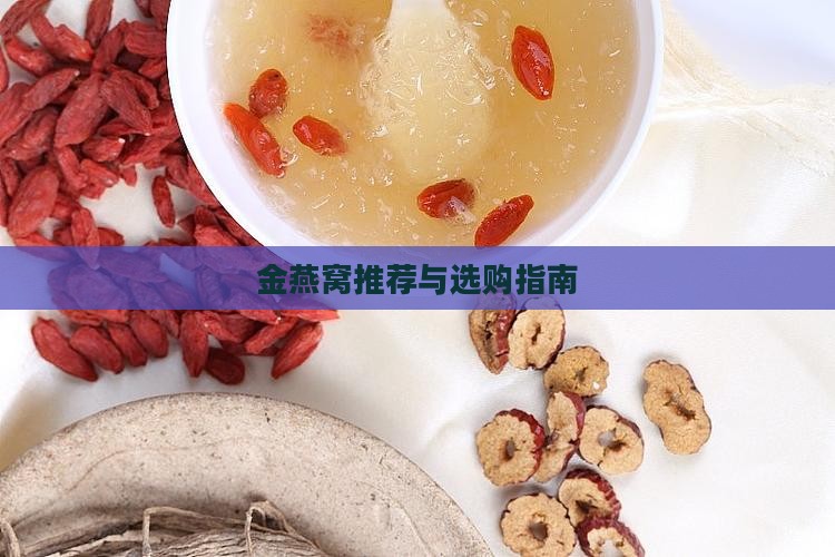 金燕窝推荐与选购指南