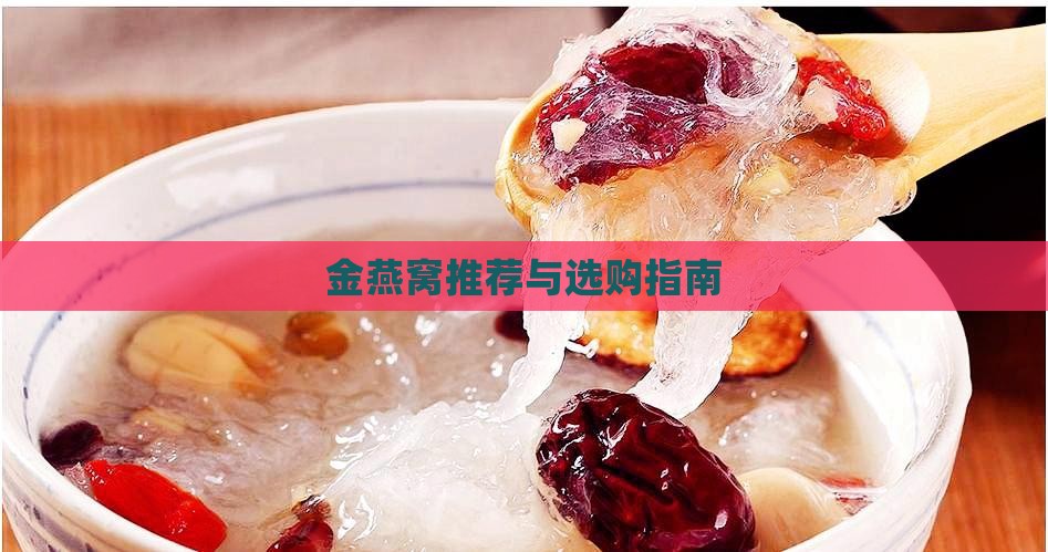 金燕窝推荐与选购指南