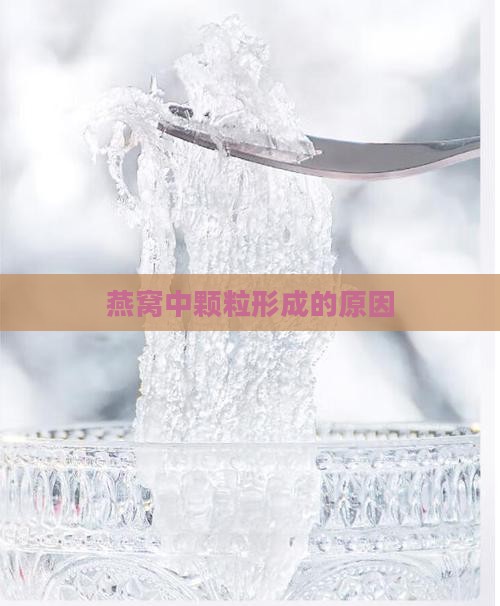 燕窝中颗粒形成的原因