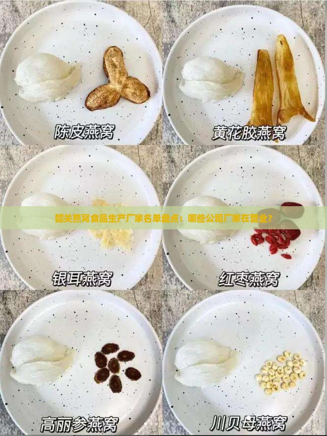韶关燕窝食品生产厂家名单盘点：哪些公司厂家在营业？