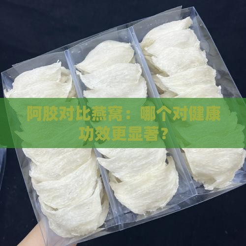 阿胶对比燕窝：哪个对健康功效更显著？