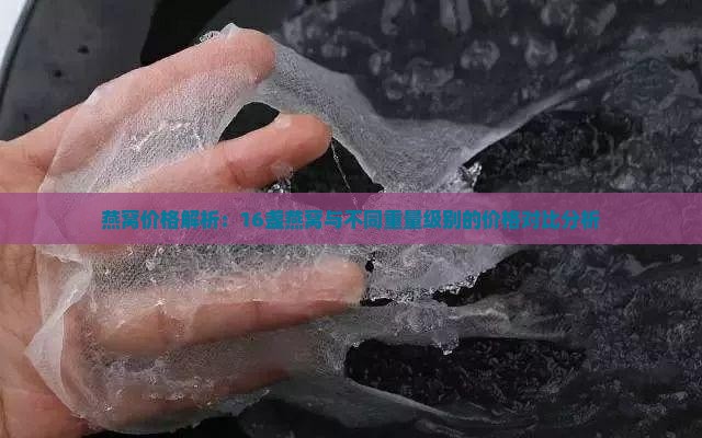 燕窝价格解析：16盏燕窝与不同重量级别的价格对比分析