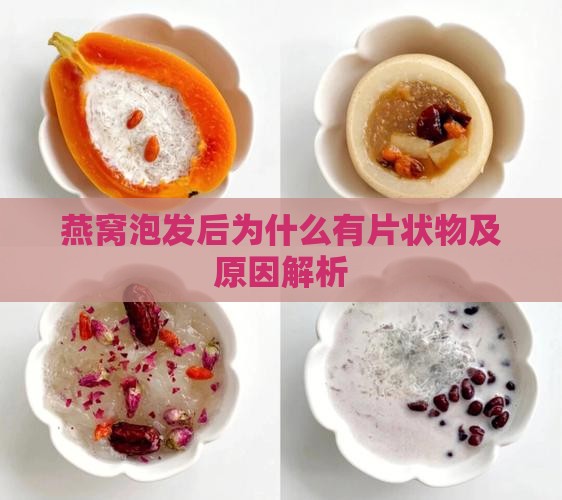 燕窝泡发后为什么有片状物及原因解析