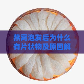 燕窝泡发后为什么有片状物及原因解析