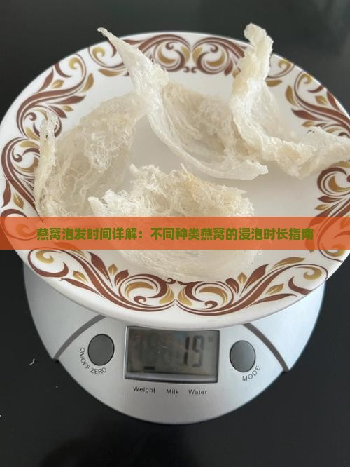 燕窝泡发时间详解：不同种类燕窝的浸泡时长指南
