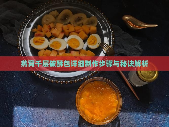 燕窝千层破酥包详细制作步骤与秘诀解析