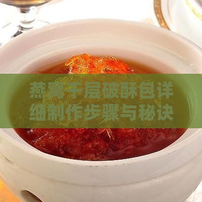 燕窝千层破酥包详细制作步骤与秘诀解析