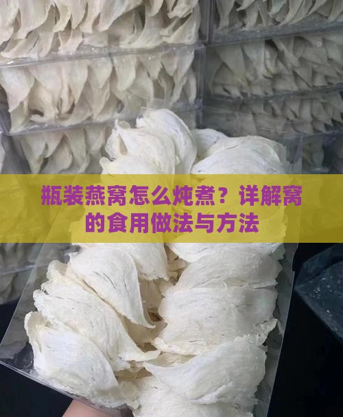 瓶装燕窝怎么炖煮？详解窝的食用做法与方法