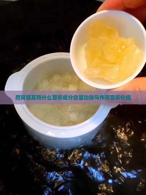 燕窝银耳有什么营养成分含量功效与作用营养价值
