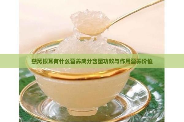 燕窝银耳有什么营养成分含量功效与作用营养价值