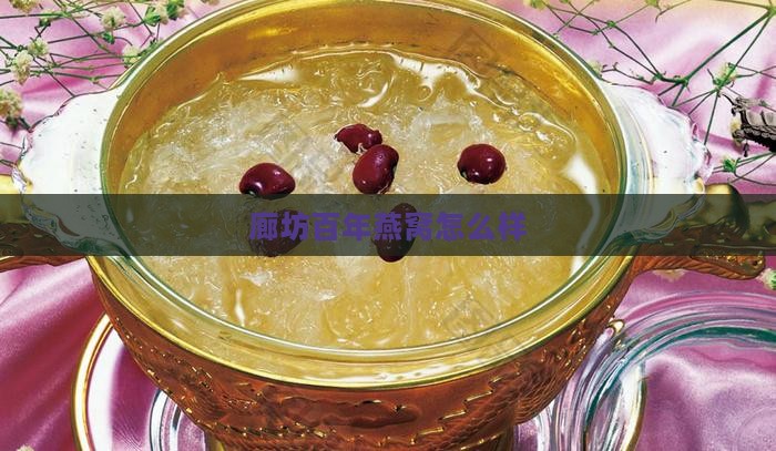 廊坊百年燕窝怎么样