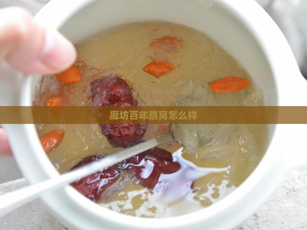 廊坊百年燕窝怎么样
