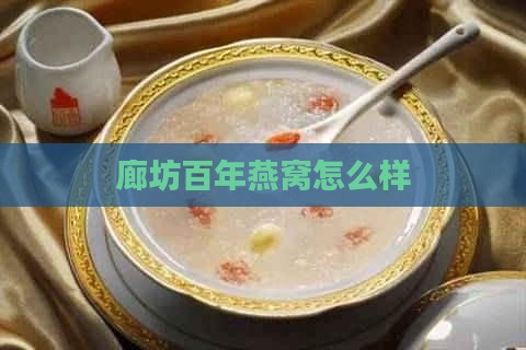 廊坊百年燕窝怎么样