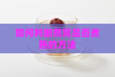 如何判断燕窝是否煮熟的方法