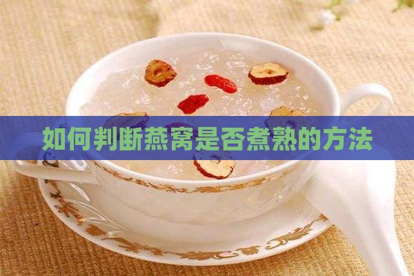 如何判断燕窝是否煮熟的方法