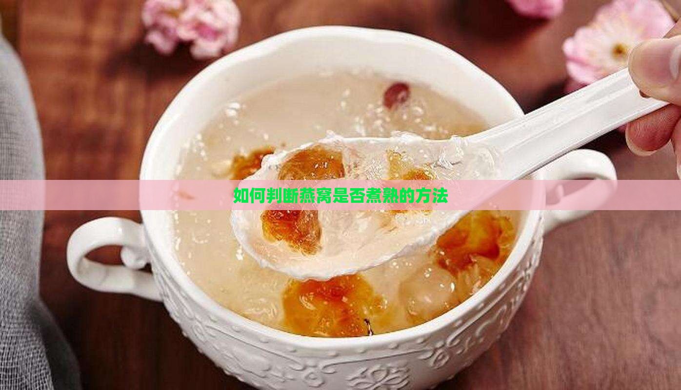 如何判断燕窝是否煮熟的方法