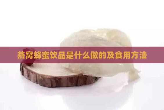 燕窝蜂蜜饮品是什么做的及食用方法