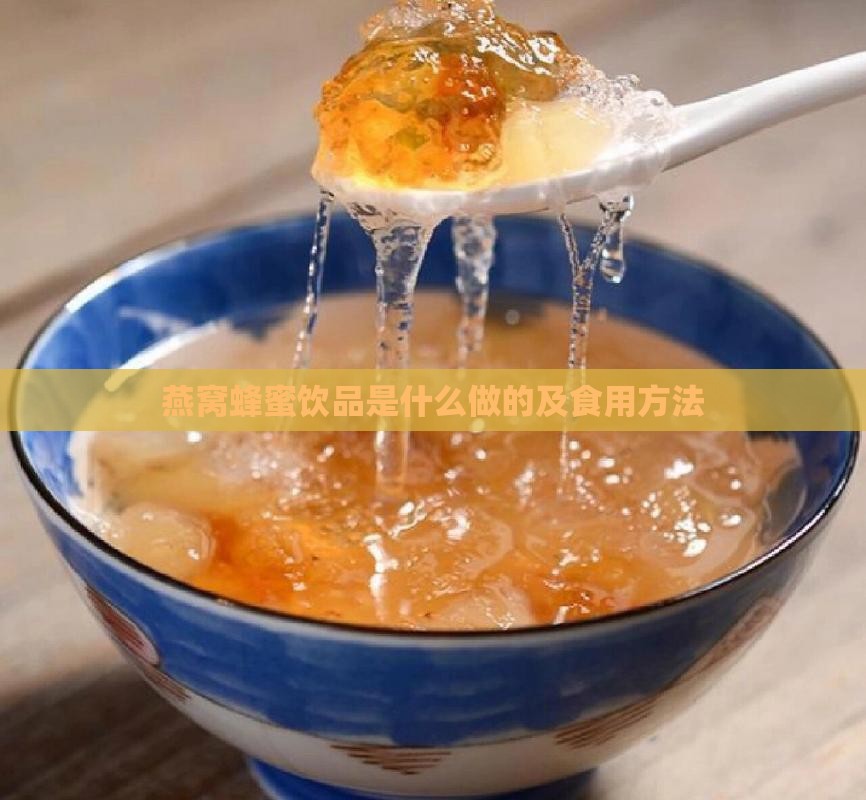 燕窝蜂蜜饮品是什么做的及食用方法