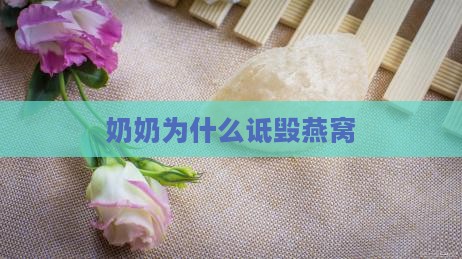 奶奶为什么诋毁燕窝