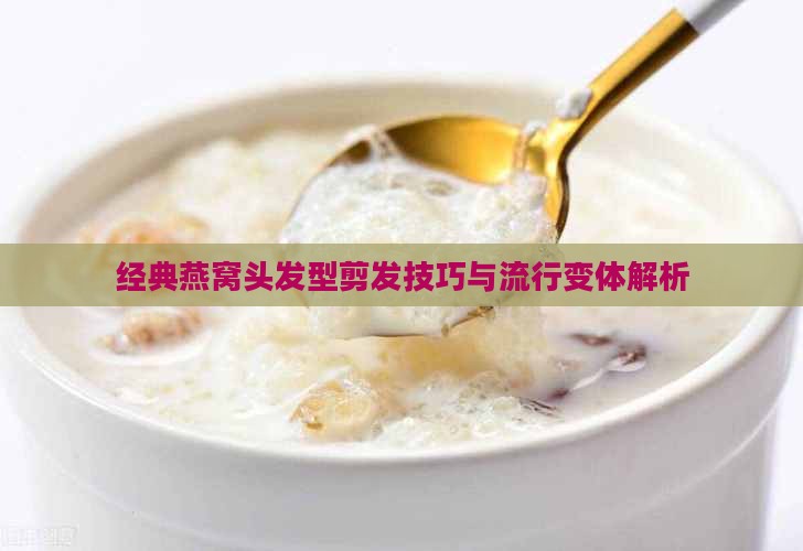 经典燕窝头发型剪发技巧与流行变体解析