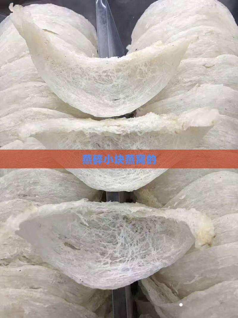 燕碎小块燕窝的