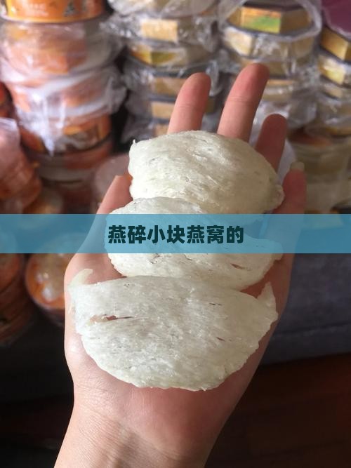 燕碎小块燕窝的