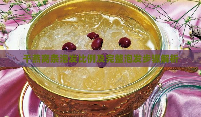 干燕窝条泡发比例及完整泡发步骤解析