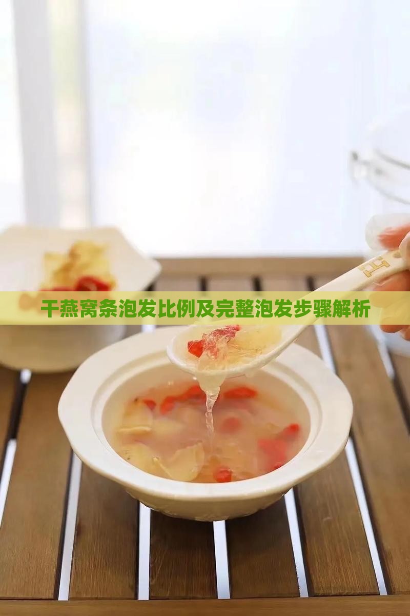 干燕窝条泡发比例及完整泡发步骤解析
