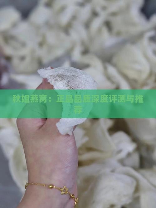 秋姐燕窝：正品品质深度评测与推荐