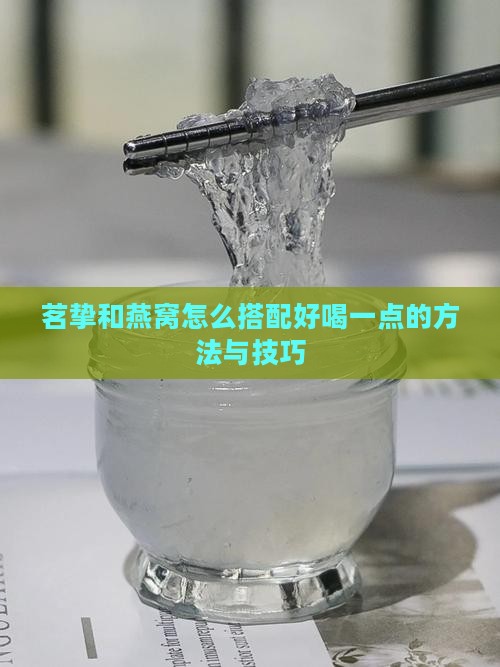 茗挚和燕窝怎么搭配好喝一点的方法与技巧
