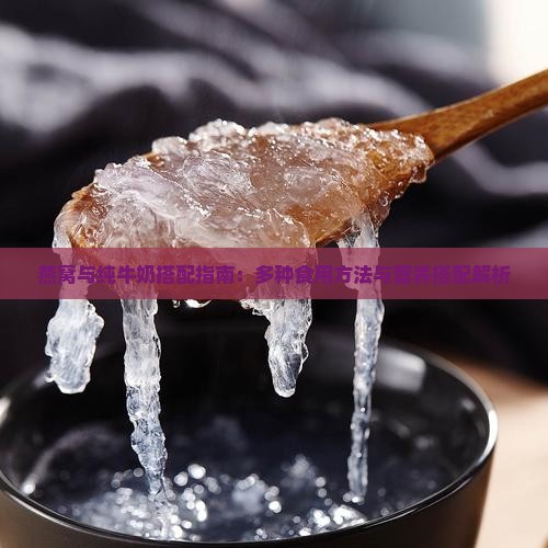 燕窝与纯牛奶搭配指南：多种食用方法与营养搭配解析