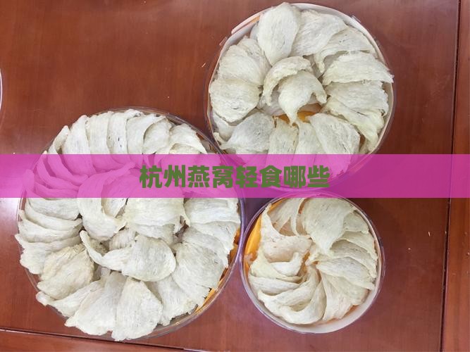 杭州燕窝轻食哪些