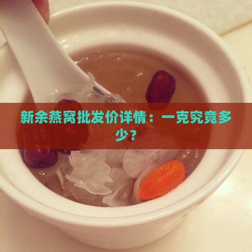 新余燕窝批发价详情：一克究竟多少？