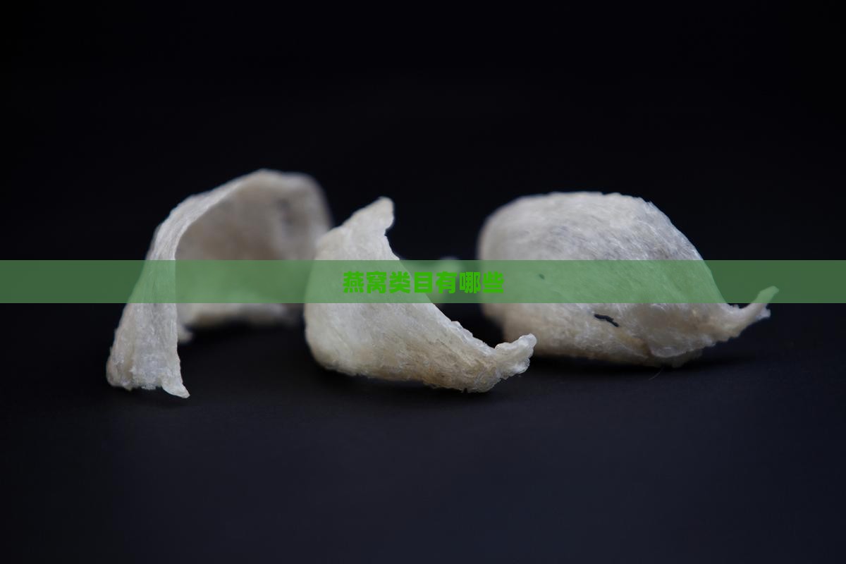 燕窝类目有哪些