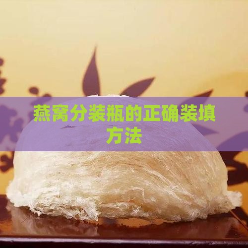 燕窝分装瓶的正确装填方法