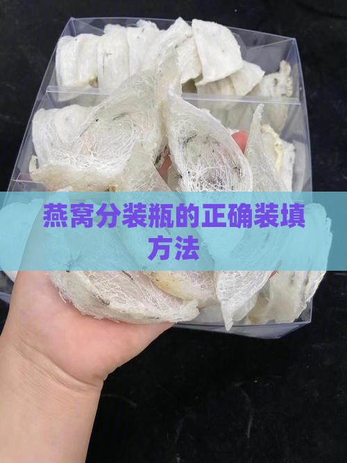 燕窝分装瓶的正确装填方法