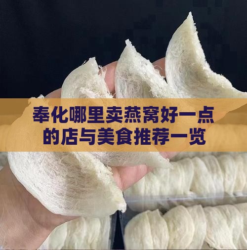 奉化哪里卖燕窝好一点的店与美食推荐一览