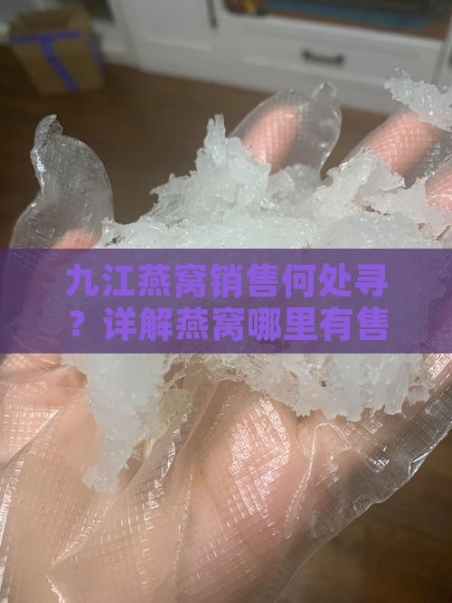 九江燕窝销售何处寻？详解燕窝哪里有售