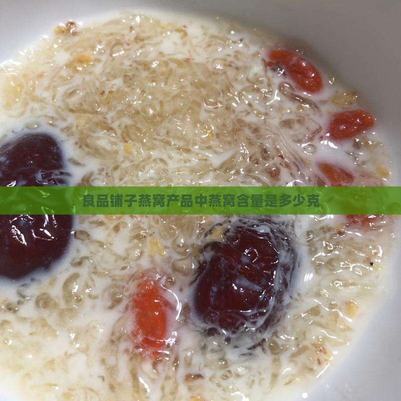 良品铺子燕窝产品中燕窝含量是多少克