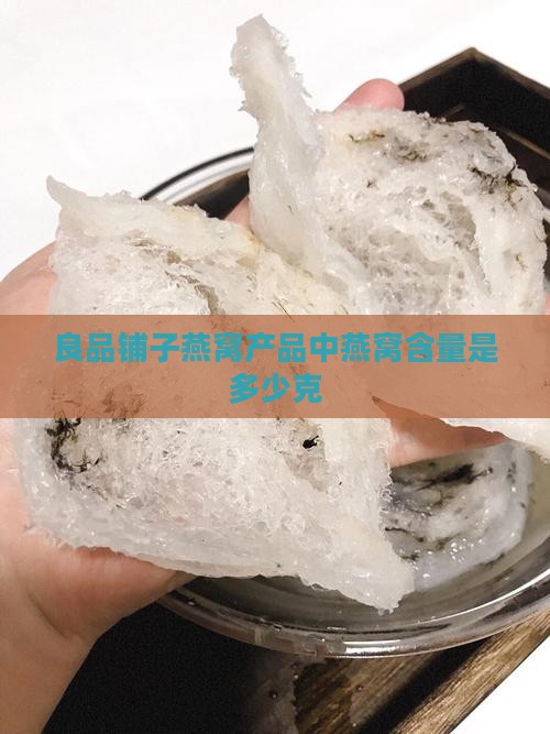 良品铺子燕窝产品中燕窝含量是多少克